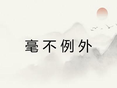 毫不例外