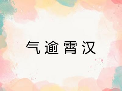 气逾霄汉