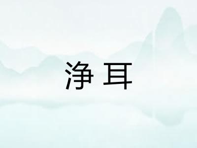 浄耳