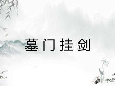 墓门挂剑