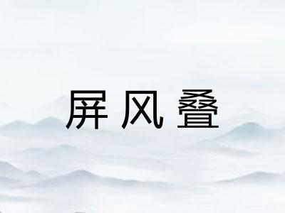 屏风叠
