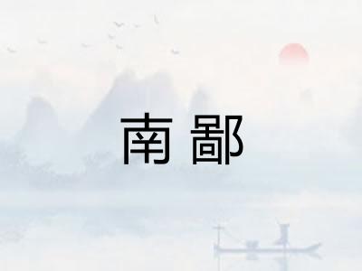 南鄙