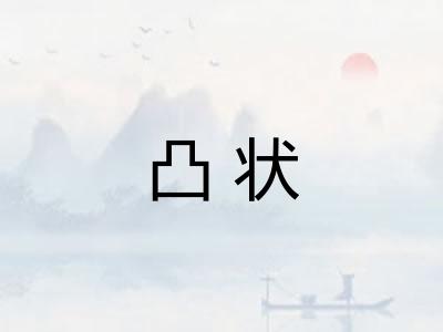 凸状