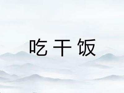 吃干饭