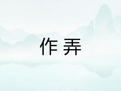 作弄