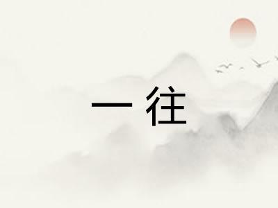 一往