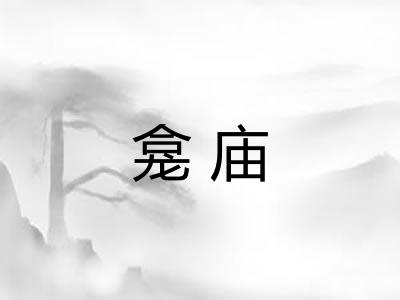 龛庙