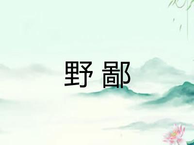野鄙