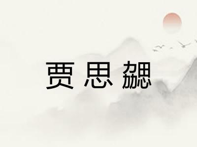 贾思勰