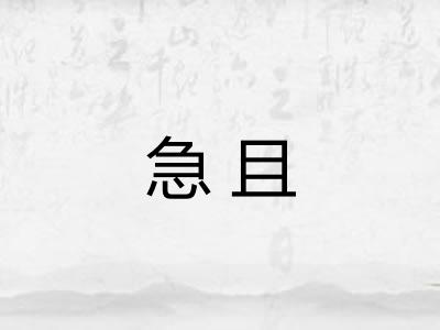 急且