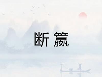 断籝