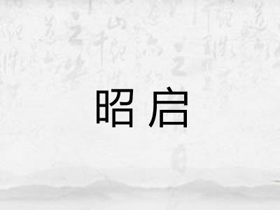 昭启