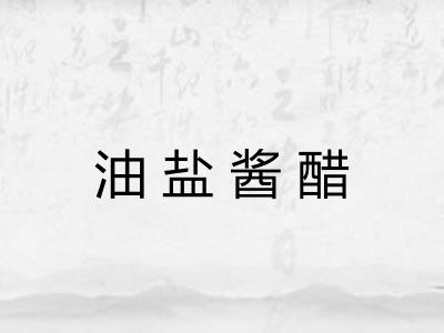 油盐酱醋