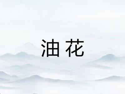 油花