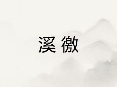 溪徼