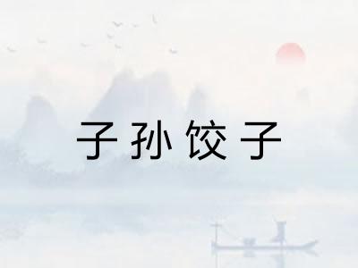 子孙饺子