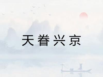 天眷兴京