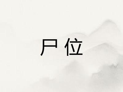 尸位