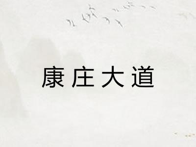 康庄大道