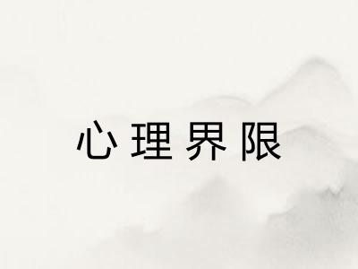 心理界限