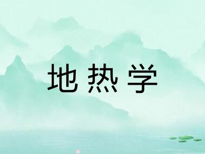 地热学