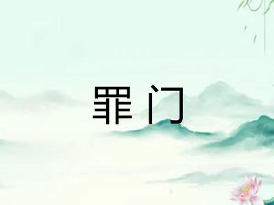 罪门