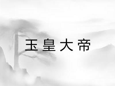 玉皇大帝