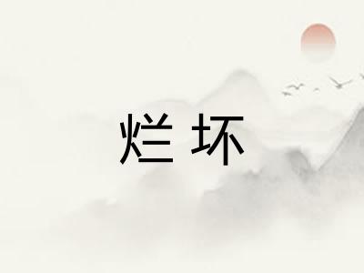烂坏