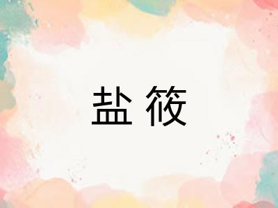 盐筱