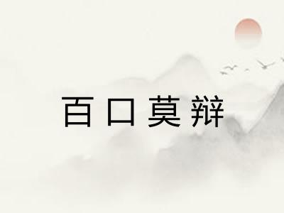 百口莫辩