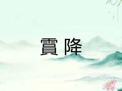 霣降