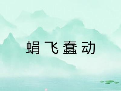 蜎飞蠢动
