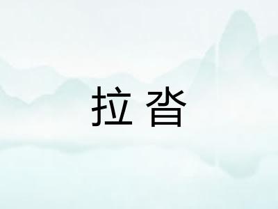 拉沓