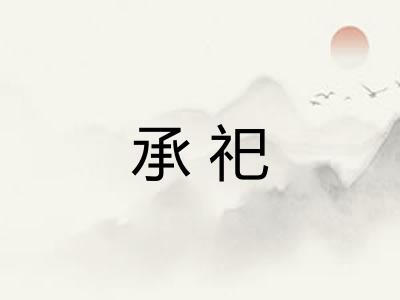 承祀