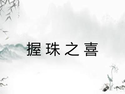 握珠之喜