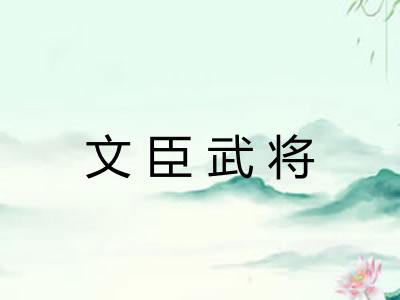 文臣武将