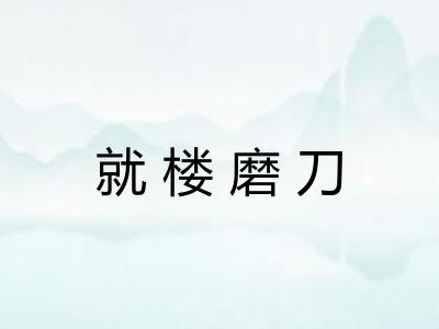 就楼磨刀