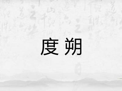 度朔