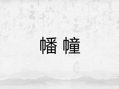 幡幢