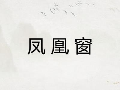 凤凰窗