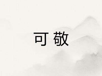 可敬