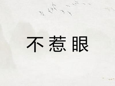 不惹眼