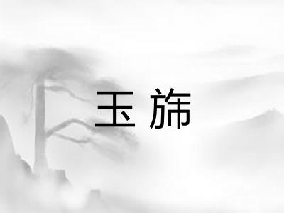 玉旆