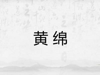 黄绵