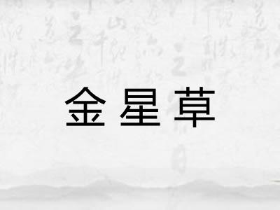 金星草