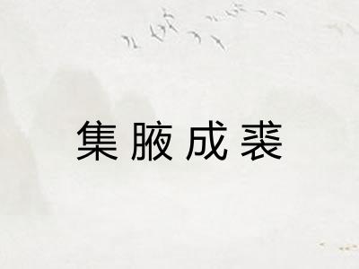 集腋成裘