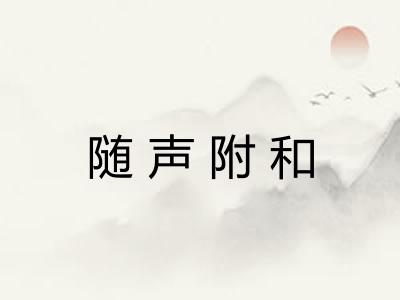 随声附和