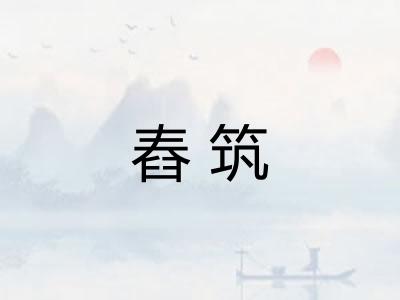 舂筑