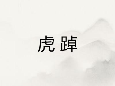 虎踔