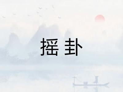 摇卦